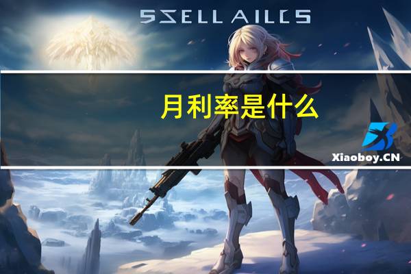 月利率是什么