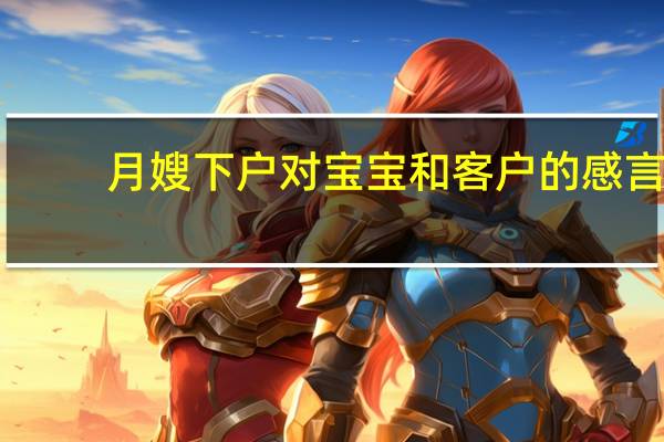 月嫂下户对宝宝和客户的感言