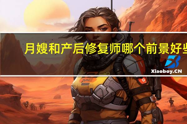 月嫂和产后修复师哪个前景好些