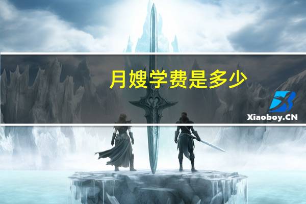 月嫂学费是多少