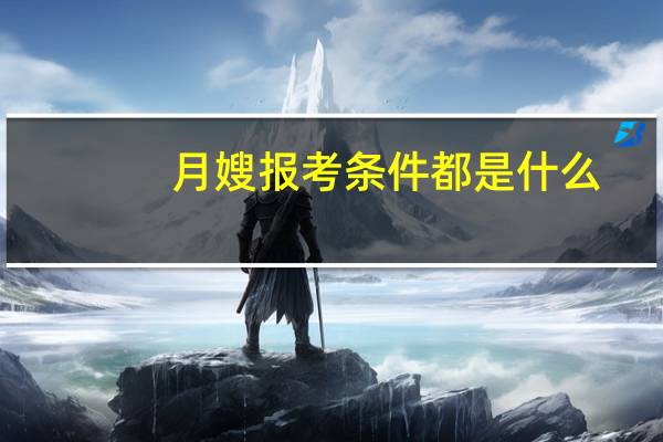 月嫂报考条件都是什么