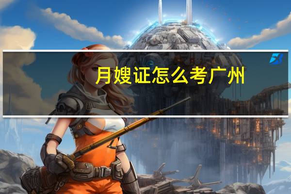 月嫂证怎么考广州