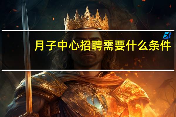 月子中心招聘需要什么条件