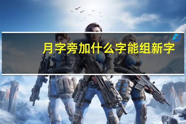 月字旁加什么字能组新字