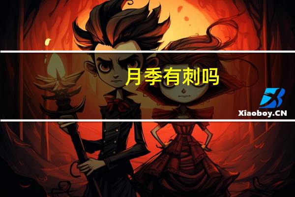 月季有刺吗