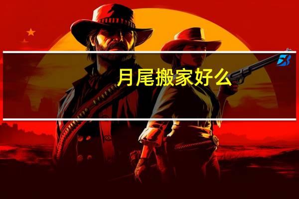 月尾搬家好么