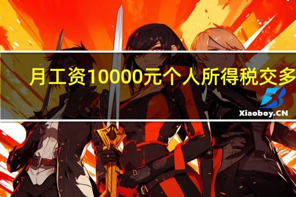 月工资10000元个人所得税交多少