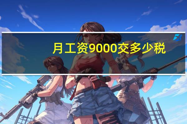 月工资9000交多少税。