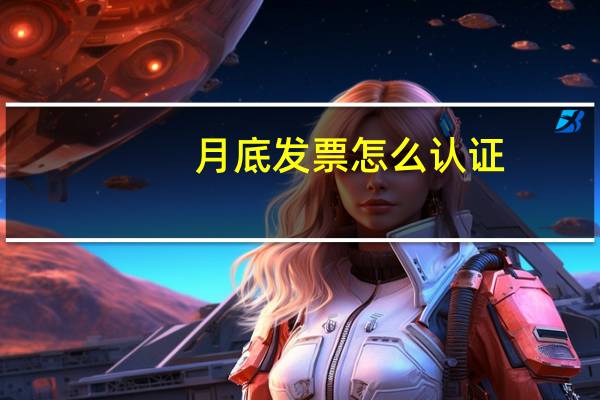 月底发票怎么认证