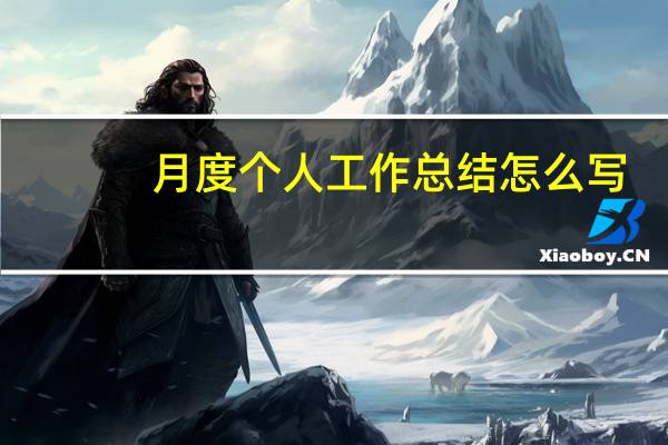 月度个人工作总结怎么写-月工作总结