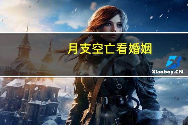 月支空亡看婚姻