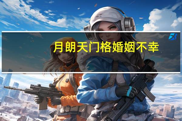 月朗天门格婚姻不幸