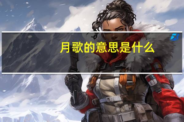 月歌的意思是什么