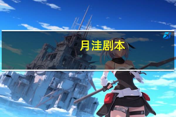月洼剧本