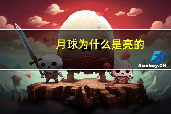 月球为什么是亮的