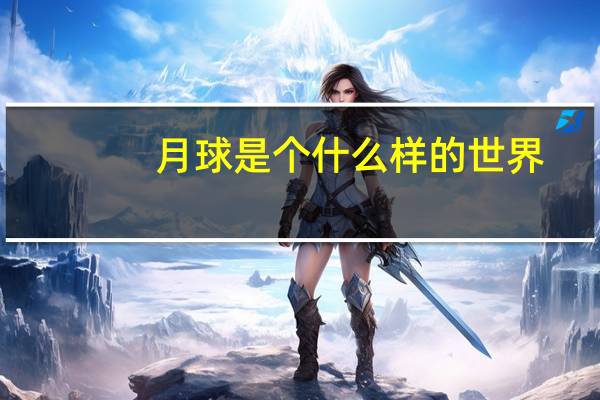 月球是个什么样的世界