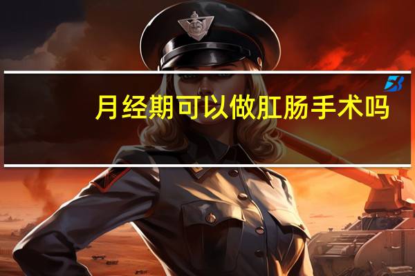 月经期可以做肛肠手术吗