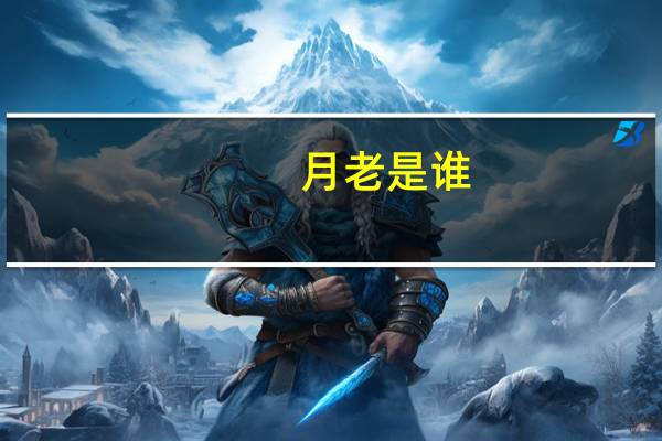 月老是谁