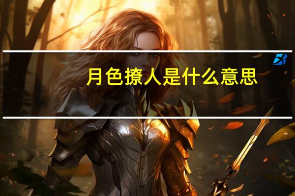 月色撩人是什么意思