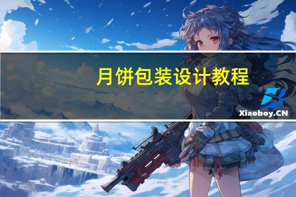 月饼包装设计教程