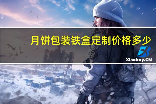 月饼包装铁盒定制价格多少