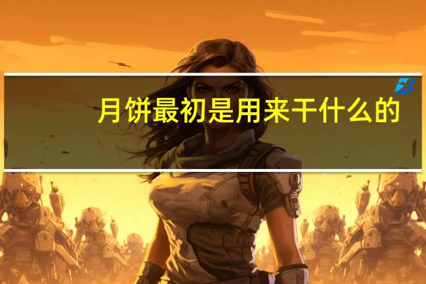 月饼最初是用来干什么的