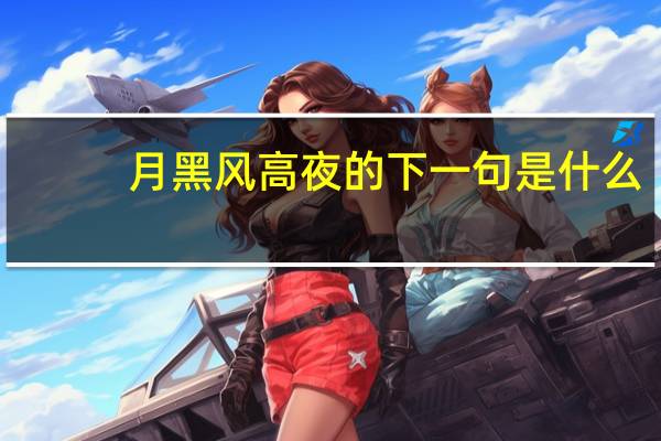 月黑风高夜的下一句是什么
