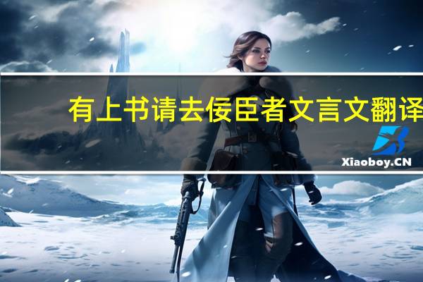 有上书请去佞臣者文言文翻译