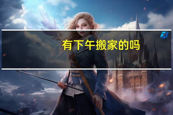 有下午搬家的吗
