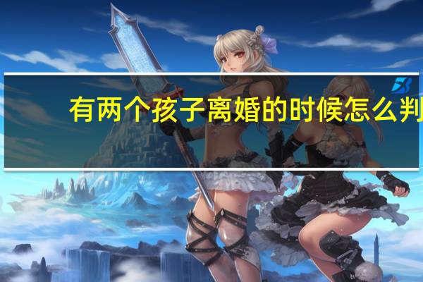 有两个孩子离婚的时候怎么判