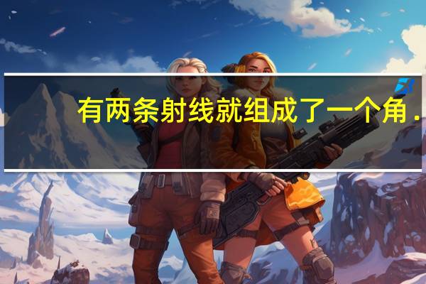 有两条射线就组成了一个角．