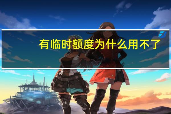 有临时额度为什么用不了