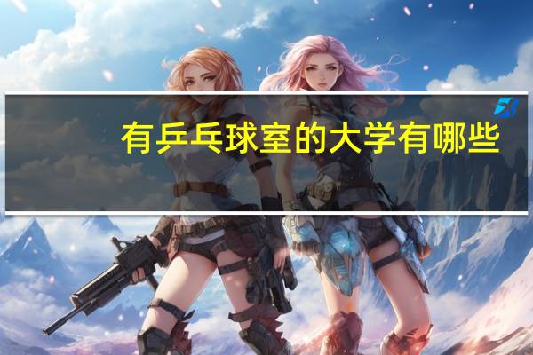有乒乓球室的大学有哪些