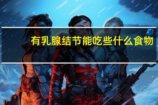 有乳腺结节能吃些什么食物