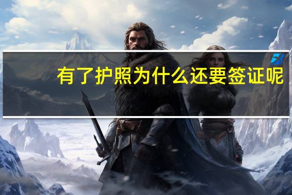 有了护照为什么还要签证呢