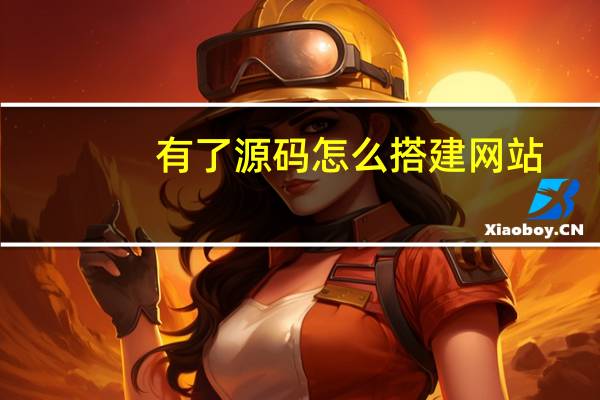 有了源码怎么搭建网站