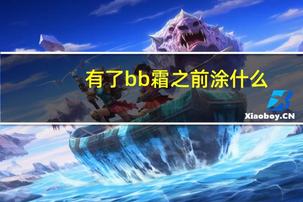 有了bb霜之前涂什么