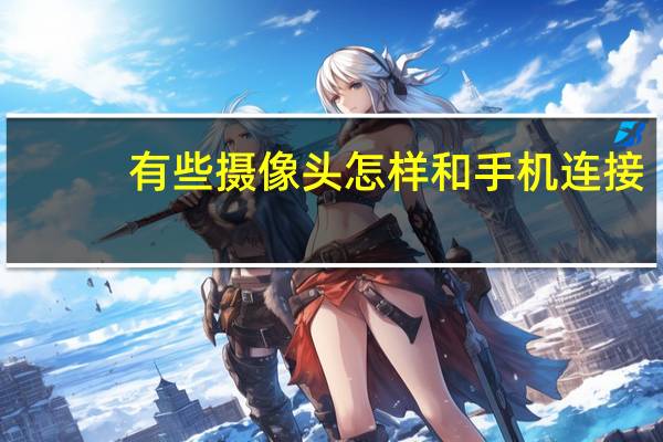 有些摄像头怎样和手机连接