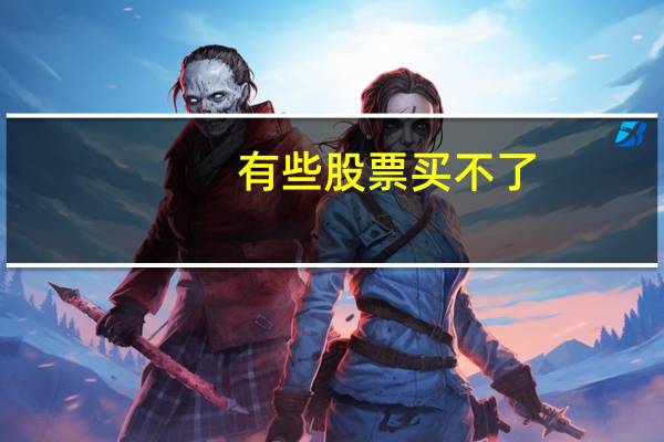 有些股票买不了