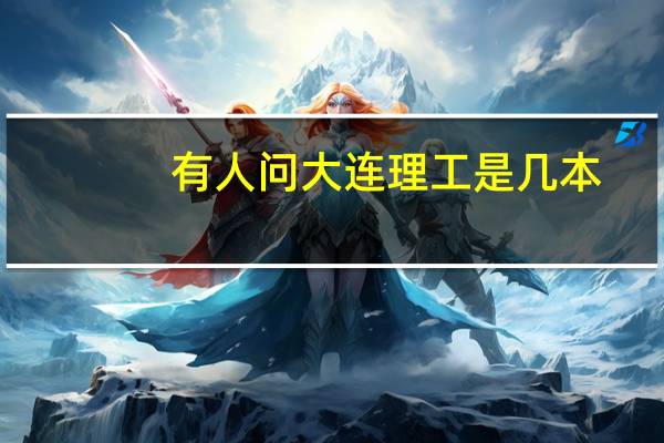 有人问大连理工是几本