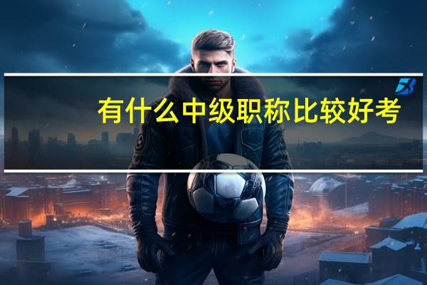 有什么中级职称比较好考