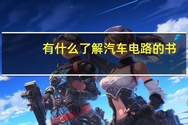 有什么了解汽车电路的书