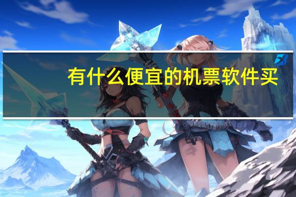 有什么便宜的机票软件买