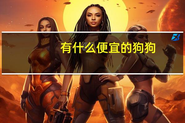 有什么便宜的狗狗