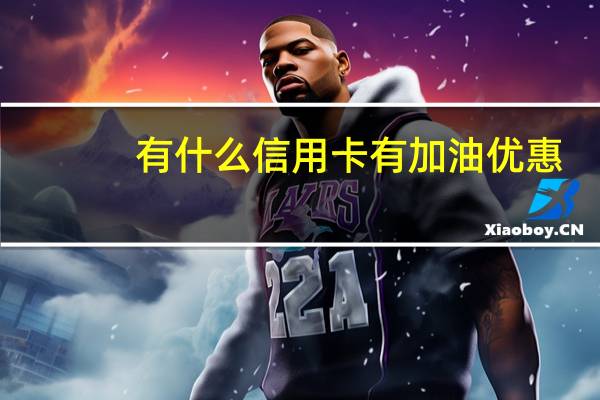 有什么信用卡有加油优惠