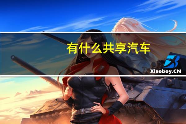 有什么共享汽车