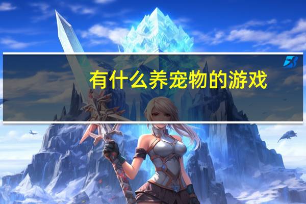 有什么养宠物的游戏