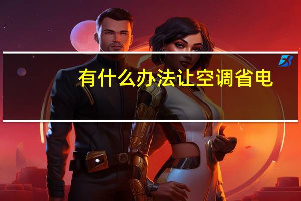 有什么办法让空调省电