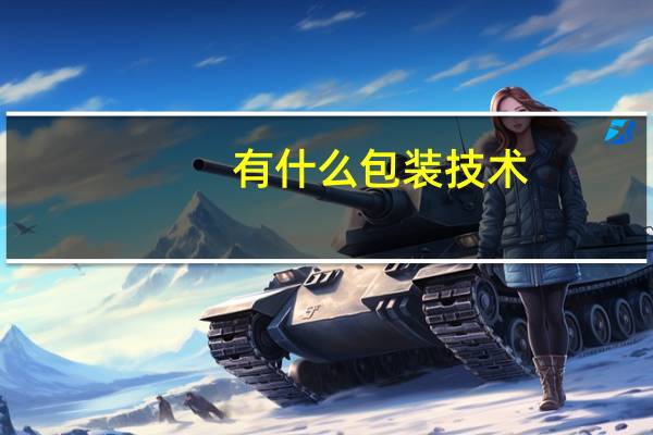 有什么包装技术