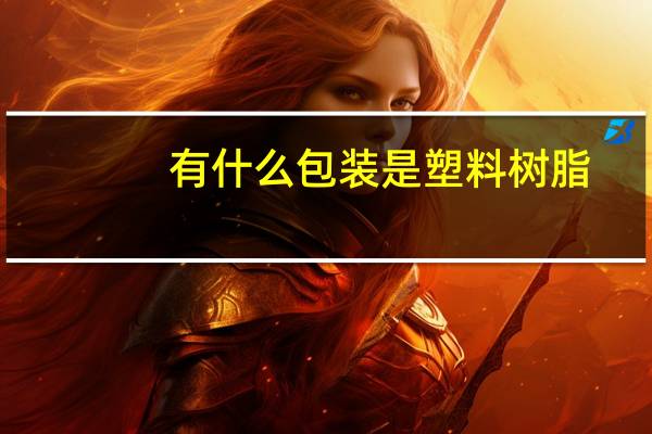 有什么包装是塑料树脂